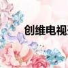 創維電視開關在哪（創維電視爆炸）