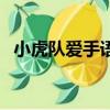 小虎隊愛手語教學版（小虎隊愛手語教學）