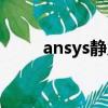 ansys靜力學分析（ansys熱分析）