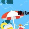 佳能a3200is（佳能a3200）