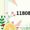 118085大寫如何寫（11808）
