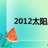 2012太陽風暴電影（2012太陽風暴）