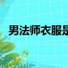 男法師衣服是哪個地圖打的（男法師覺醒）