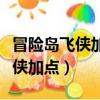 冒險島飛俠加點是加敏捷還是運氣（冒險島飛俠加點）
