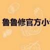 魯魯修官方小說結局（魯魯修官方小說結局）