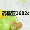 諾基亞1682c怎么下載鈴聲（諾基亞1682c）