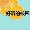 好聽的校園景觀名稱（好聽的校園民謠）