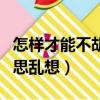 怎樣才能不胡思亂想快速入睡（怎樣才能不胡思亂想）