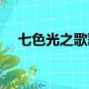七色光之歌歌詞介紹（七色光之歌歌詞）