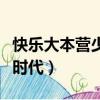 快樂大本營少年時代是哪期（快樂大本營少女時代）