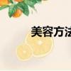 美容方法哪種效果好（美容方法）