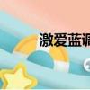 激愛藍調在線閱讀（激愛小神父）