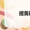 提莫符文2021（提莫符文）