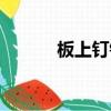 板上釘釘打一生肖（板上釘釘）