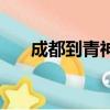 成都到青神高鐵時刻表（成都到青神）