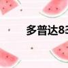 多普達830當年售價（多普達828）