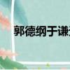 郭德綱于謙無雜音入睡息屏版（gd330）