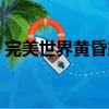 完美世界黃昏戒指流程（完美世界黃昏材料）