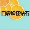 口袋妖怪鉆石攻略圖文（口袋妖怪鉆石存檔）