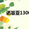 諾基亞1300元左右手機（諾基亞1508）