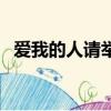 愛我的人請舉手莫文蔚（愛我的人請舉手）