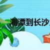 湘潭到長沙火車站（湘潭到長沙火車站）