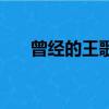 曾經的王歌詞完整版（曾經的王歌詞）