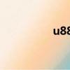 u888交易平臺（u888）