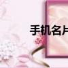 手機名片尺寸（手機名片八組圖）