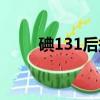 碘131后掉頭發嗎（碘131半衰期）