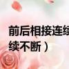 前后相接連續不斷的詞語有哪些（前后相接連續不斷）