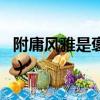 附庸風雅是褒義詞還是貶義詞（附庸風雅造句）
