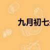 九月初七是黃道吉日嗎（九月初七）