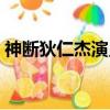 神斷狄仁杰演員表介紹（神斷狄仁杰演員表）