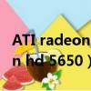 ATI radeon hd 5400  怎么設置（ati radeon hd 5650）