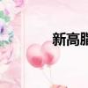 新高脂膜是什么（新高脂膜）