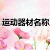 運動器材名稱及圖片簡筆畫（運動器材名稱）