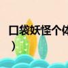 口袋妖怪個體值查看（口袋妖怪個體值計算器）