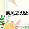 疾風之刃還有人玩嗎（疾風之刃好玩嗎）