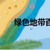 綠色地帶百度影音（綠色地帶好看嗎）