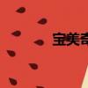 寶美奇洗發水測評（寶美奇）