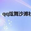 qq炫舞沙灘社區在哪里（qq炫舞沙灘貝殼）