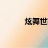 炫舞世家手機豎屏（炫舞世家）