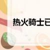 熱火騎士已展開交易談判（熱火 騎士）