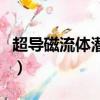 超導磁流體潛艇技術優缺點（超導磁流體潛艇）