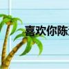 喜歡你陳潔儀吉他（喜歡你陳潔儀）