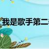我是歌手第二季曹格（我是歌手第二季名單）