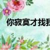 你寂寞才找我陳娟兒dj版（你寂寞才找我）