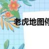 老虎地圖停止更新（老虎地圖離線包）