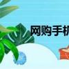 網購手機怎么驗貨（網購好不好）